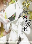 (C100) [Sabamiso (Aji no Kandume)] Kami no Otawamure | Game of Gods (Pokémon) [English]