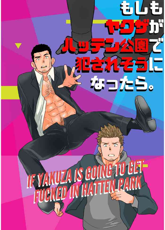 [Ikariyu (Yamome)] Moshimo yakuza ga hatten kōen de okasa re-sō ni nattara. | What if a Yakuza Got Raped at a Gay Cruising Spot? [ENG]