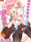 [Kageyama Kuroto] Yumekawa Mahou Shoujo Yumerun Ch. 4 [English] {Tigoris+Hennojin} [Decensored] [Digital]