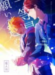 (SUPER brilliant days 2023) [Temuworoshi Ponsuke (Vegeta Boy)] Ittousei ni Negai o Komete - Make a wish on a first-class star (Ensemble Stars!) [English]