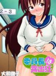 [Yamato Nadeshiko] Inchou wa Roshutsukyuo | The Class President is an Exhibitionist [English]