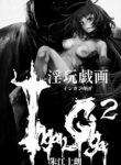 [Akae Shirou] Ingan Giga Ch. 2 (EROGROS Vol. 5) [English] [CulturedCommissions]