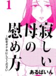 [Arubain] Sabishii Haha no Nagusamekata ~ Watashi o Onaho ni Shite Kudasai 1 | How to Comfort a Lonely Mother – Please Make Me Your Onahole 1 [English] [Sonarin迫]