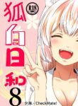 [Check Mate! (Yua)] Kohaku Biyori Vol. 8 [English] [BSN] [Digital]