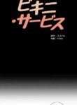[Cocodor, Maneul] Bikini Service (Ch. 2) [English]