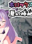 [I’ll be BEAR (Shirokuma)] HoloX Natsu no Sex (Hololive) [English] [Digital]