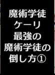 [/￥ (mos)]Majutsu Seito keri、 Saikyou No Majutsu Seito No Taoskata①
