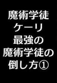 [/￥ (mos)]Majutsu Seito keri、 Saikyou No Majutsu Seito No Taoskata①