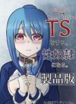 [Tansan Protein no kai (Tansan Protein Kashiwagi)] TS o Suru. Seidorei ni Naru | Change Sex and Become a Sex Slave [English] [GTF]