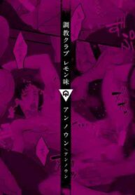 [Unknown (UNKNOWN)] Choukyou Club Lemon Aji | Training Club Lemon Flavor (DLsite Girl's Maniax Anthology Vol. 6 -(Aisare) Rinkan-) [English] [Digital]