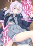 [Yudepopo] Yuuwaku Reisa｜Temptation Reisa (Blue Archive) [English] [Kivotos Cultured Nuns] [Digital]