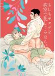 [Ikariyu (Yamome)] Moshimo yakuza o byōshitsu de okashite mitara - What if I tried fucking a yakuza in a hospital room?
