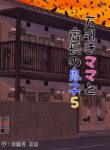 [Minazuki Mikka] Manbiki Mama to Tencho no Musuko 5 | Shoplifting Mom and Store Manager's Son 5 [English] [Project Valvrein]
