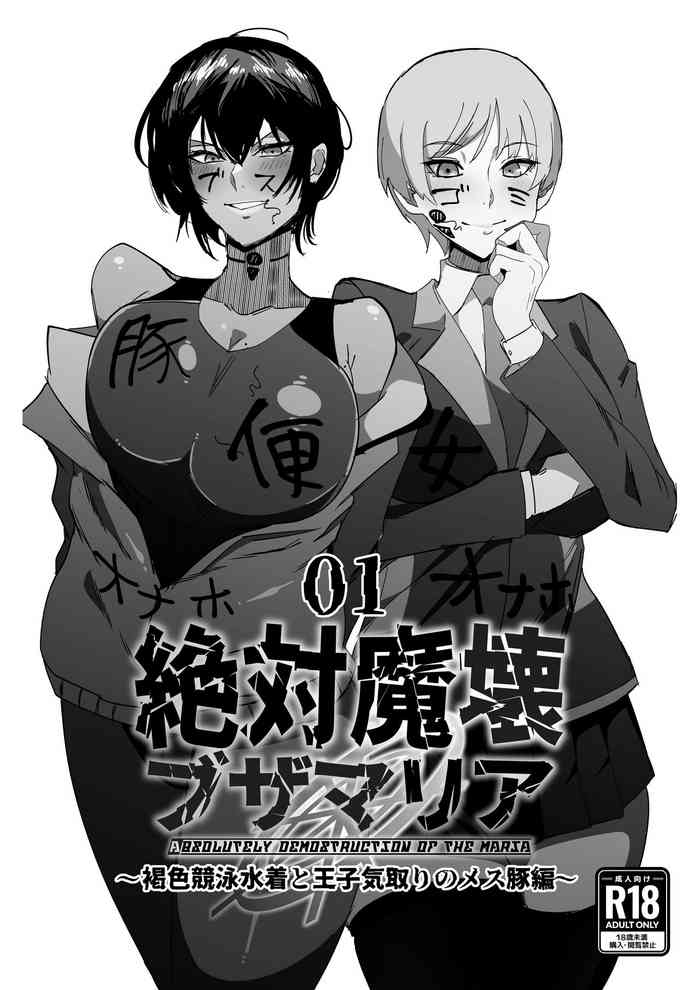 [My Cafe Saikou (Uraxia)] Zettai Makai Buzamaria 01~kasshoku kyouei mizugi to ouji kidori no mesu buta hen~ / Absolute Demostruction of the Maria ~Tanned Skin Under a Racing Swimsuit and The Pig Sow Who Thinks She's a Prince~ [English] {Doujins.com}