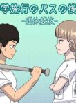 [Naganain] Shuugakuryokou no Basu no Naka de - Dantai Kyougi -