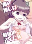 [Tengusa (tokorot)] Ore no Oshi wa Saiteihen Idol [English] [kappasa] [Digital]
