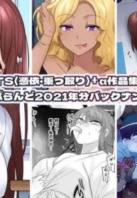 [ぽっぷらんど (柊ぽぷら)] TS【憑依・乗っ取り】+α作品集 [English]