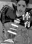 [Unknown] Taiiku Kyoushi [Eng]