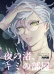 [Ikura (Ikura)] Yoru no nagisa, kimi no heya | A Night By The Shore, In Your Room (Fate/Grand Order) [Digital]