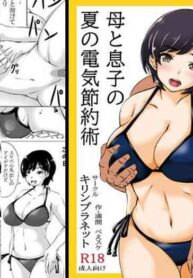 [Kirin Planet (Mankai Beesuke)] Haha to Musuko no Natsu no Denki Setsuyakujutsu [English] [DarklordMTLs]