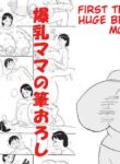 [Konbu-maru] Bakunyuu Mama no Fudeoroshi | First Time with Huge Breasted Mom [English]