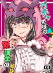 [Minarai Honpo (Minamoto Jin)] Gacha Hime-sama no Mukakin [Muri no Nai Kakin] no Hiketsu | Gacha Princess's One Weird Trick for F2P (Fate/Grand Order) [English] [Digital]