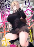 [Shiworiita] Revenge Enkaku Onaho | Revenge Remote Onahole [English] {Doujins.com}