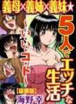 義母×義姉×義妹★5人でエッチな生活～い・い・コ・ト～