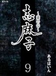 [Arubain] Shimako ~Tsuma no Haha~ 9 | Shimako Mother of Wife 9 [English]