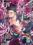 [Bou Zukan (kemukemuke)] Buka no Mae de Shokushu ni Moteasobareru Otoko no Manga [English] [Decensored]