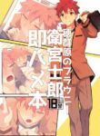 (Dai 37-ji ROOT 4 to 5) [GLUTAMIC:ACID (Tanunosuke)] Homurabara no Brownie Emiya Shirou Soku Hame Hon [English]