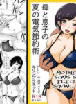 [Kirin Planet (Mankai Beesuke)] Haha to Musuko no Natsu no Denki Setsuyakujutsu | Mother and Son's Summer Electricity Saving Method [English][Amoskandy]