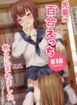 [Maguro Shining] Senpai ni Yuri Ecchi Oshie Komare mashita... | Lesbian Sex Ed From My Senpai... [English] [Kusanuu]
