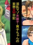 [Naya (Papermania)] Inran Maso Josouko - Ikuko-chan no Mousou SM Nikki [English] [mysterymeat3]