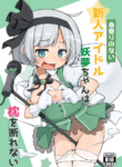 [Aparachiya (Kabu)] Miyori no nai Shinjin Idol Youmu-chan wa Makura o Kotowarenai | Youmu-chan, The Idol With No Relatives Who Can't Refuse (Touhou Project) [English] {Doujins.com} [Digital]