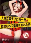 [B Kaiman] Ninki Josouko Blogger ga Rachirarete Shoufu Nisareta Ken | The abduction and revelation of a crossdress blogger [English] [itsy]