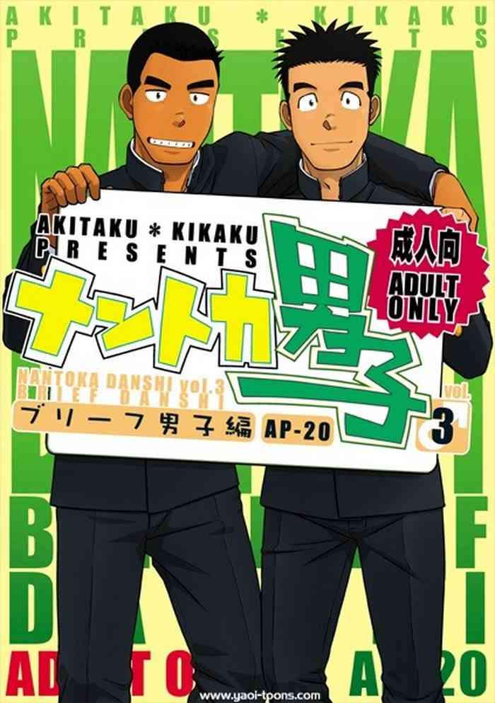 (C82) [Akitaku Kikaku (Taku Hiraku)] Nantoka Danshi Vol. 3 Brief Danshi Hen [English]
