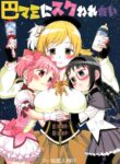 (C92) [Nedaore (Ayane)] Iwant to be Saved by Tomoe Mami | Tomoe Mami ni Sukuwaretai (Puella Magi Madoka Magica) [English] [Erokawa_Senpai]