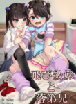 [Chijoku An (Kuzumochi)] Tobikyuu Imouto to Rakudai Ani | Grade Skipping Sister and Failure Brother [English]