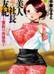 [Chuuka Naruto] Bijin Shachou Yuki ~Mitsuyaku no Nikusettai~ [English] [biribiri] [Digital]