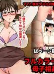 [Maria Planet (Katano Chika)] Boku no Shoushika Taisaku Matching no Aite wa...... Mama!? [English]