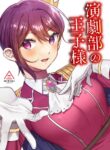 [Misaki (Ousato Notsuwa)] Engekibu no Ouji-sama | Prince of the Drama Club [English]