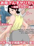 [Natsume Benkei] Nemutta Okaa-san o Yaritai Houdai! ~Gaman dekinai Renzoku Nakadashi Hen~ | Do whatever you want to your sleeping mother [English]
