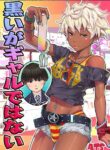 [ATS] Kuroiga Gal de wa Nai | I'm Black, But I'm Not A Gal [English] {Doujins.com}