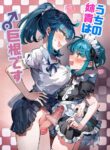 [blue lung] Uchi no Aneki wa Kyokon desu | My Well-Hung Older Sister [English] [AI-Coloring]