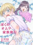 [Chijoku An (yapiko)] Boku no Omutsu Kazoku Ryokou | My diaper family trip [English]