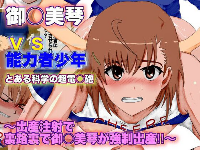[Circle Itaku] Toaru Kagaku no Railgun Misaka Mikoto vs Nouryokusha Shounen ~Shussan Chuusha de Urajiura de Misaka Mikoto ga Kyousei Shussan!!~ | A Certain Scientific Childbirth ~ Misaka v.s. Boy ~ [English] [Aishii21]
