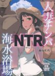 Hitozuma Nanpa NTR Kaisui Yokujou [Arakure]