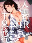 Married Woman and the NTR Inspection Trip [Arakure]