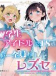 [Tera Stellar (Osanai Nii)] Joshi Shougakusei Idol ni TS Shita kara Member Zenin to LesSe Suru [English] [biribiri]